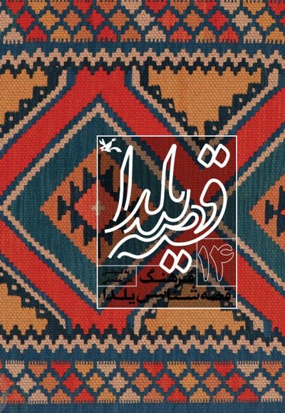 قصه یلدا (جلد چهاردهم)